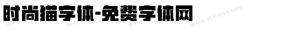 时尚猫字体字体转换