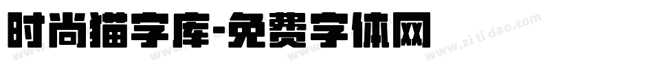 时尚猫字库字体转换