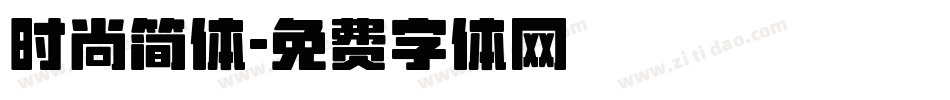 时尚简体字体转换