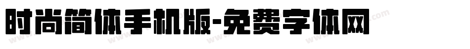 时尚简体手机版字体转换