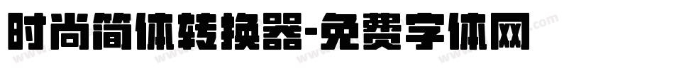 时尚简体转换器字体转换