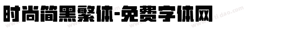时尚简黑繁体字体转换