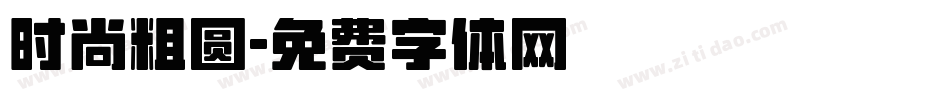 时尚粗圆字体转换