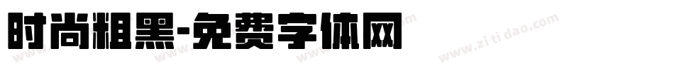 时尚粗黑字体转换