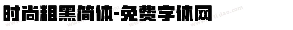 时尚粗黑简体字体转换