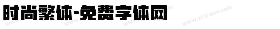 时尚繁体字体转换