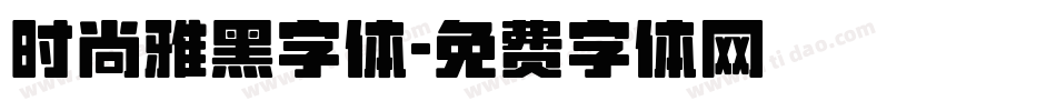 时尚雅黑字体字体转换