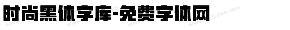 时尚黑体字库字体转换