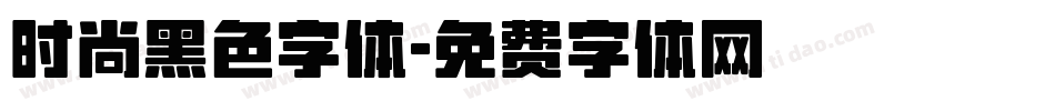 时尚黑色字体字体转换