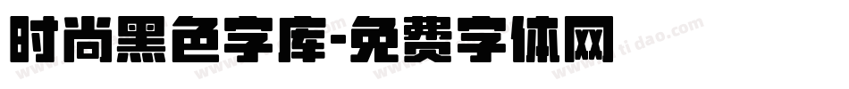 时尚黑色字库字体转换