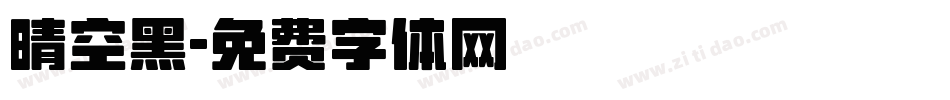 晴空黑字体转换