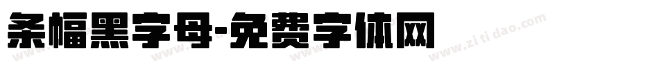 条幅黑字母字体转换