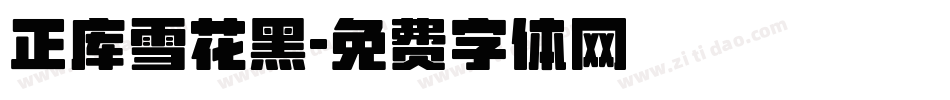 正库雪花黑字体转换