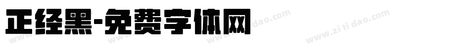 正经黑字体转换