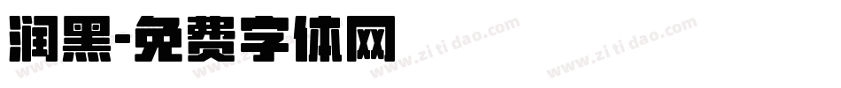 润黑字体转换
