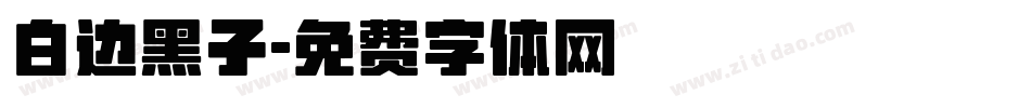 白边黑子字体转换