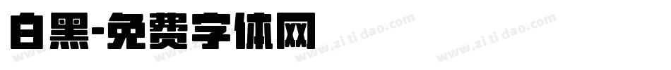 白黑字体转换