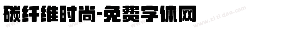 碳纤维时尚字体转换