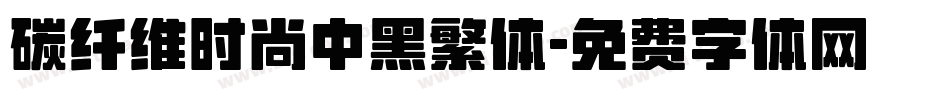 碳纤维时尚中黑繁体字体转换