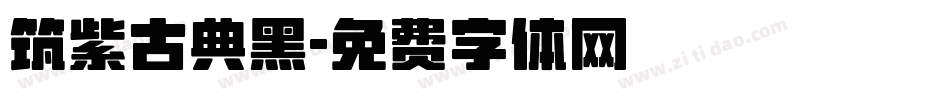 筑紫古典黑字体转换