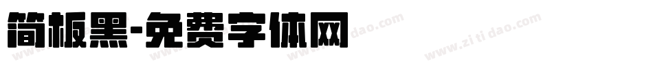 简板黑字体转换