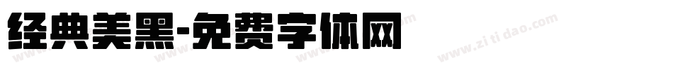 经典美黑字体转换