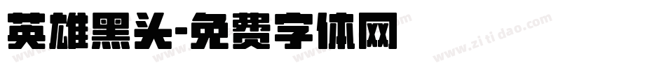 英雄黑头字体转换