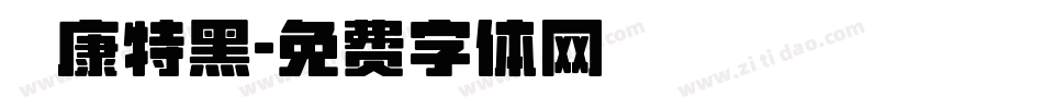 華康特黑字体转换