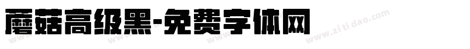 蘑菇高级黑字体转换