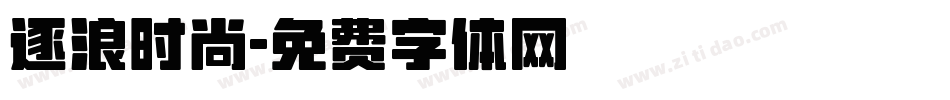 逐浪时尚字体转换