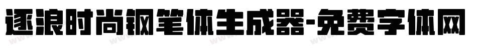 逐浪时尚钢笔体生成器字体转换