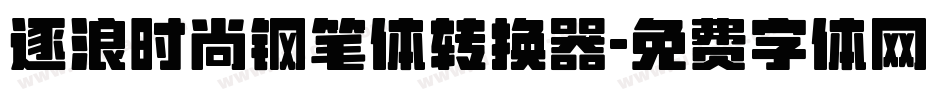 逐浪时尚钢笔体转换器字体转换