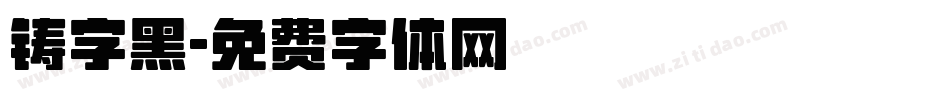 铸字黑字体转换
