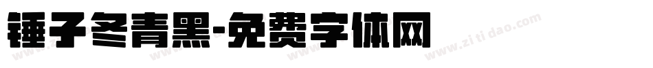 锤子冬青黑字体转换