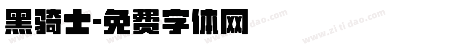 黑骑士字体转换