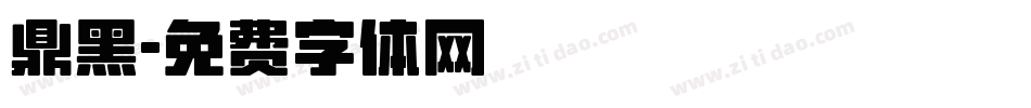 鼎黑字体转换