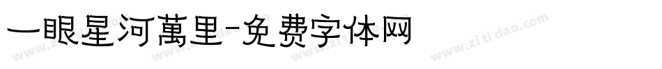 一眼星河萬里字体转换
