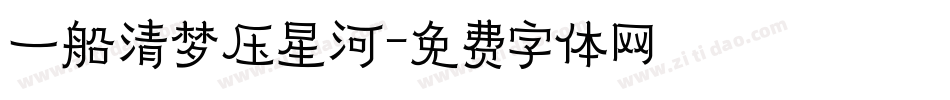 一船清梦压星河字体转换