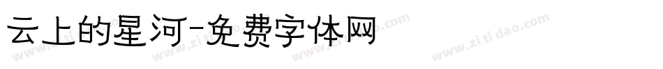 云上的星河字体转换