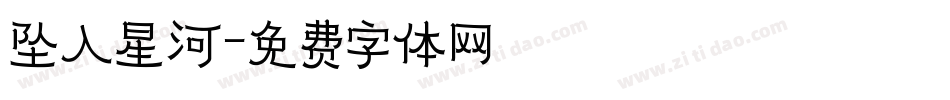 坠入星河字体转换