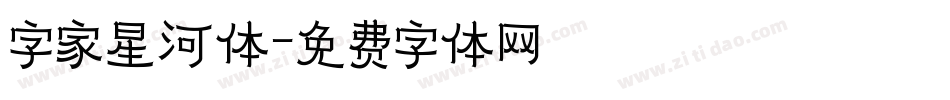 字家星河体字体转换