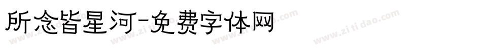 所念皆星河字体转换