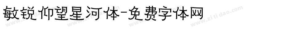 敏锐仰望星河体字体转换