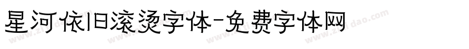 星河依旧滚烫字体字体转换