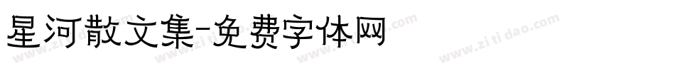星河散文集字体转换