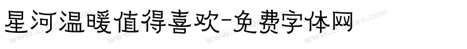星河温暖值得喜欢字体转换