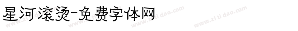 星河滚烫字体转换