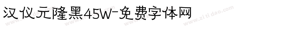 汉仪元隆黑45W字体转换