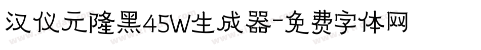 汉仪元隆黑45W生成器字体转换