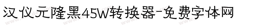 汉仪元隆黑45W转换器字体转换